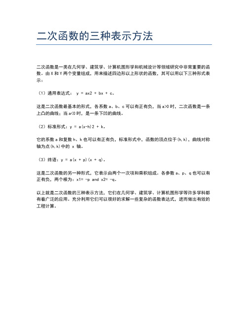 二次函数的三种表示方法