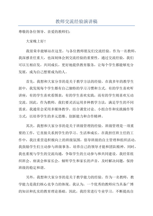 教师交流经验演讲稿