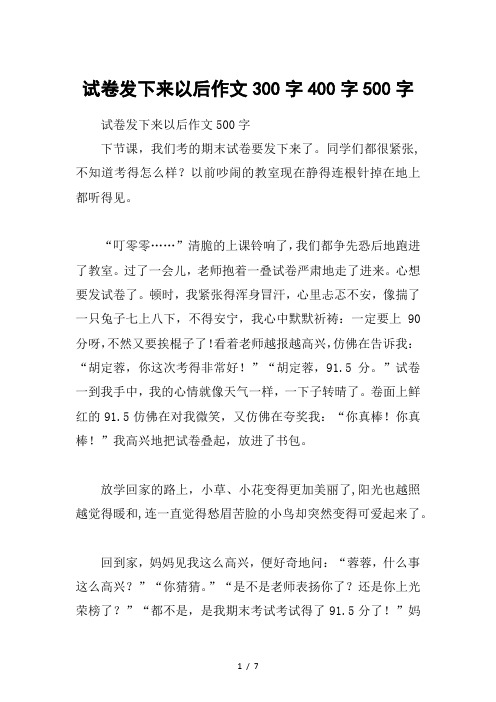 试卷发下来以后作文300字400字500字