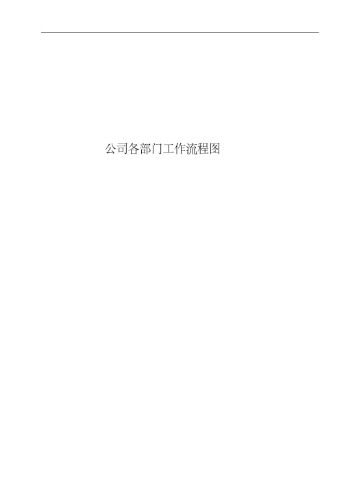 公司各部门工作流程图1