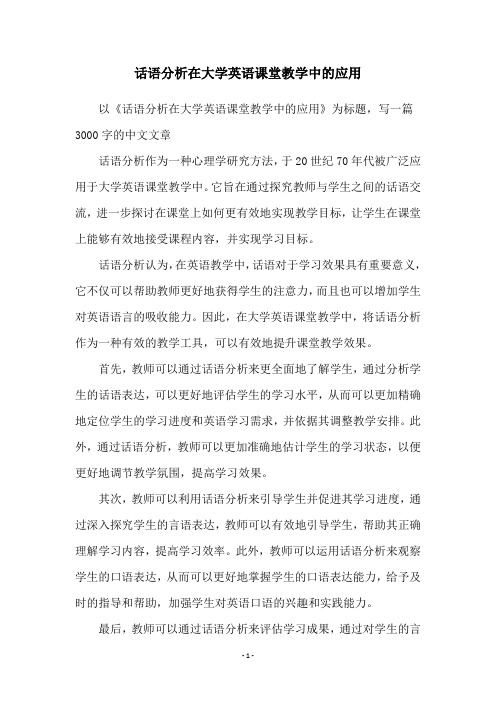 话语分析在大学英语课堂教学中的应用