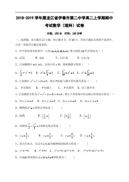 2018-2019学年黑龙江省伊春市第二中学高二上学期期中考试数学(理)试题(Word版)