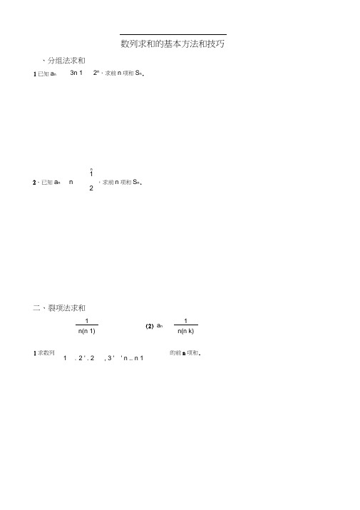 数列求和的基本方法和技巧与大题