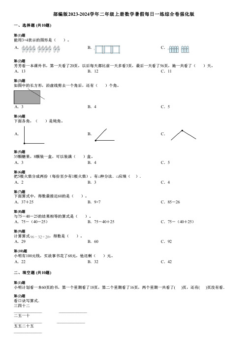 部编版2023-2024学年二年级上册数学暑假每日一练综合卷强化版