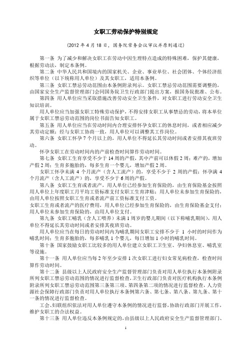 女职工劳动保护特别规定全文