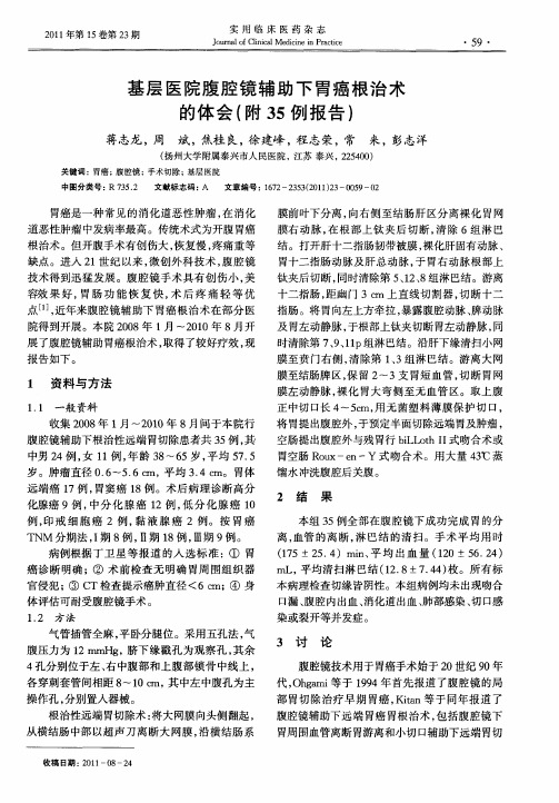 基层医院腹腔镜辅助下胃癌根治术的体会(附35例报告)