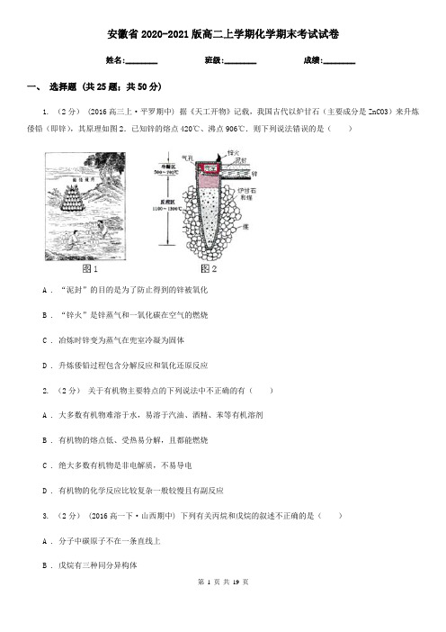 安徽省2020-2021版高二上学期化学期末考试试卷