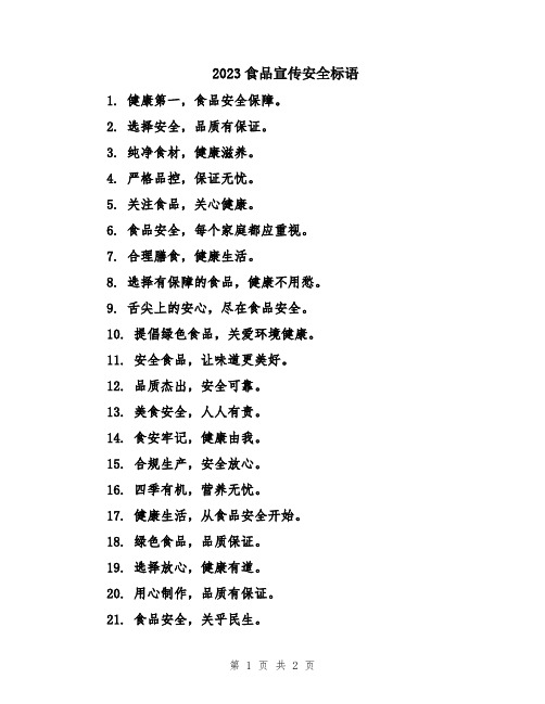 2023食品宣传安全标语