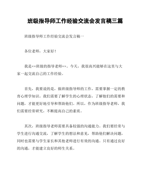 班级指导师工作经验交流会发言稿三篇