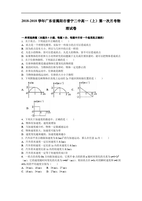 广东省揭阳市普宁二中2018学年高一上学期第一次月考物