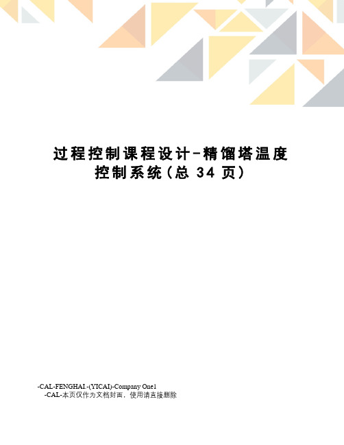 过程控制课程设计-精馏塔温度控制系统