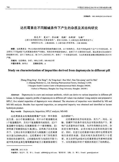 达托霉素在不同酸碱条件下产生的杂质及其结构研究