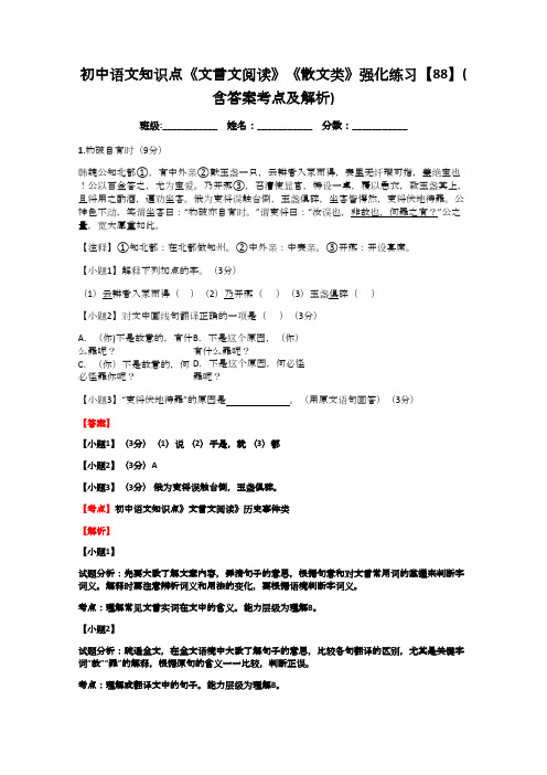 初中语文知识点《文言文阅读》《散文类》强化练习【88】(含答案考点及解析)