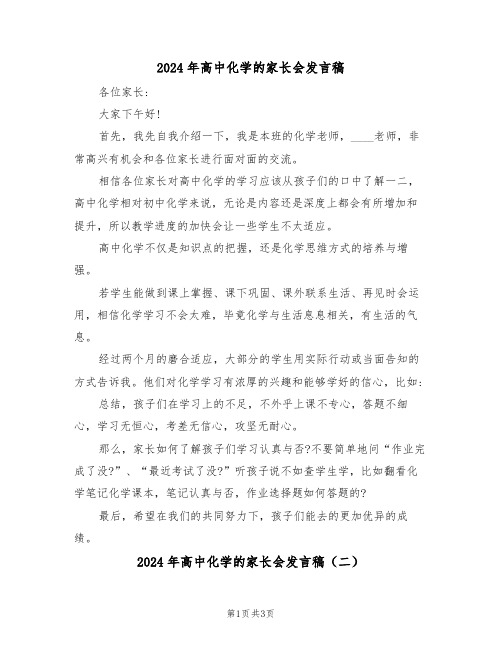 2024年高中化学的家长会发言稿(二篇)