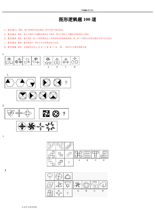 图形逻辑题100道