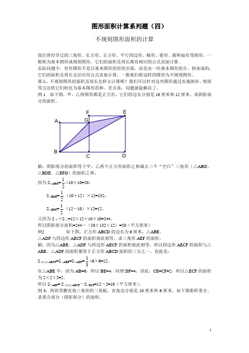 图形面积计算系列题(四)