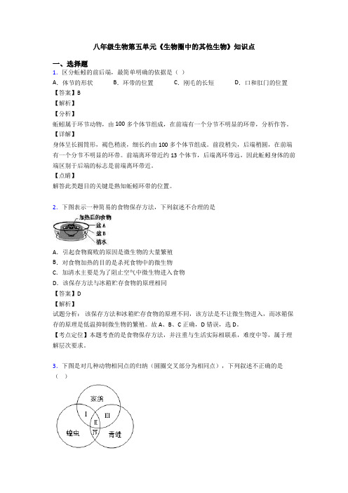 八年级生物第五单元《生物圈中的其他生物》知识点