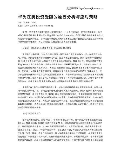 华为在美投资受阻的原因分析与应对策略