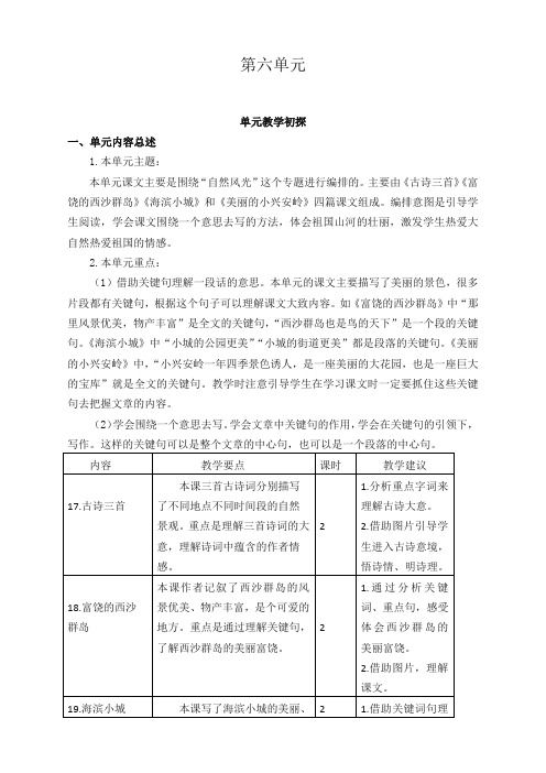 【强烈推荐】部编版小学三年级语文上册第六单元教学初探 教学设计(含课堂作业及答案)