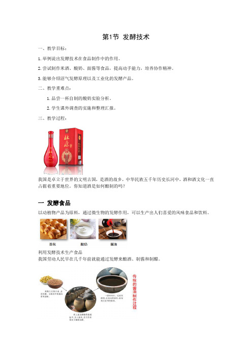 北师大版生物八年级下册发酵技术 教案