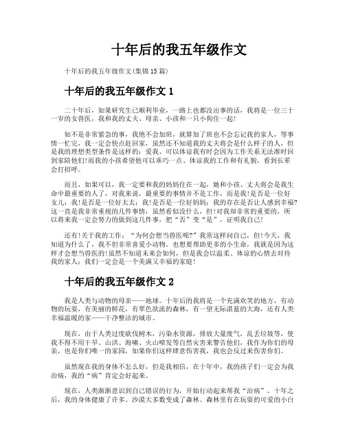 十年后的我五年级作文