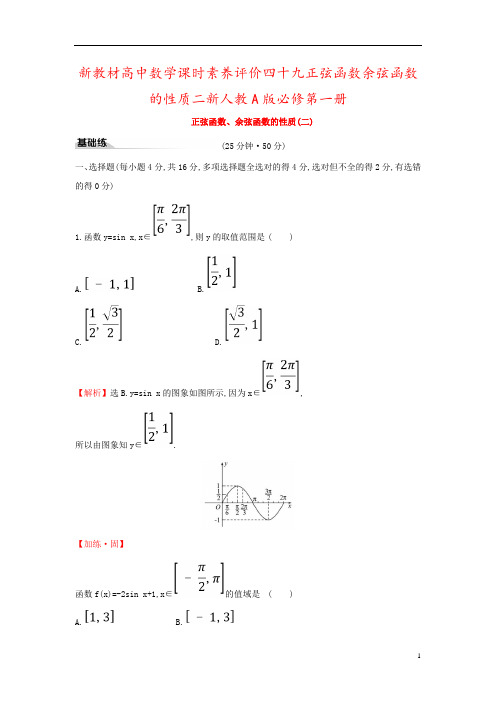 新教材高中数学课时素养评价四十九正弦函数余弦函数的性质二新人教A版必修第一册