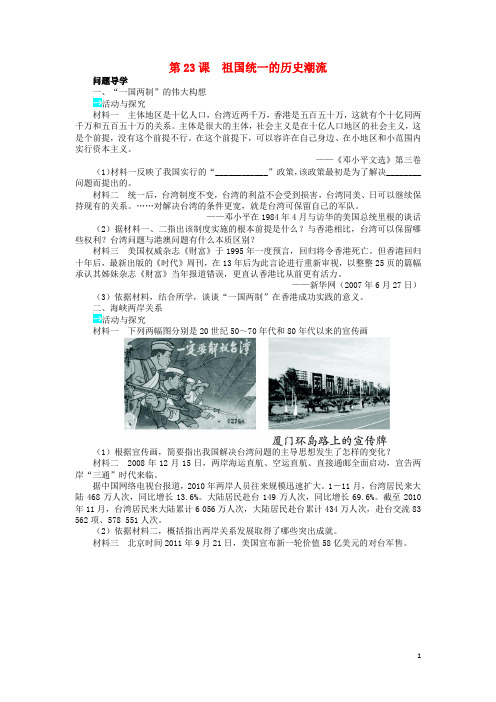 高中历史 第六单元 中国社会主义的政治建设与祖国统一 23 祖国统一的历史潮流学案 岳麓版必修1