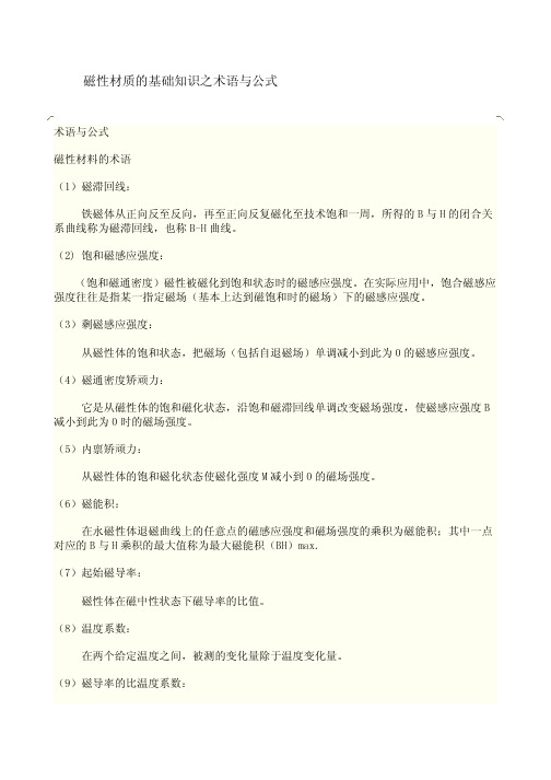 磁性材质的基础知识之术语与公式