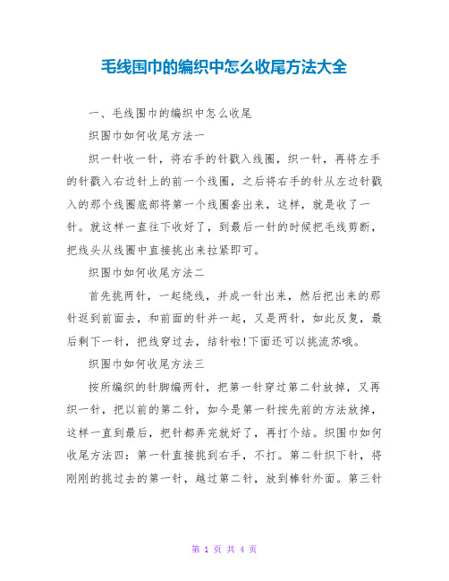 毛线围巾的编织中怎么收尾方法大全