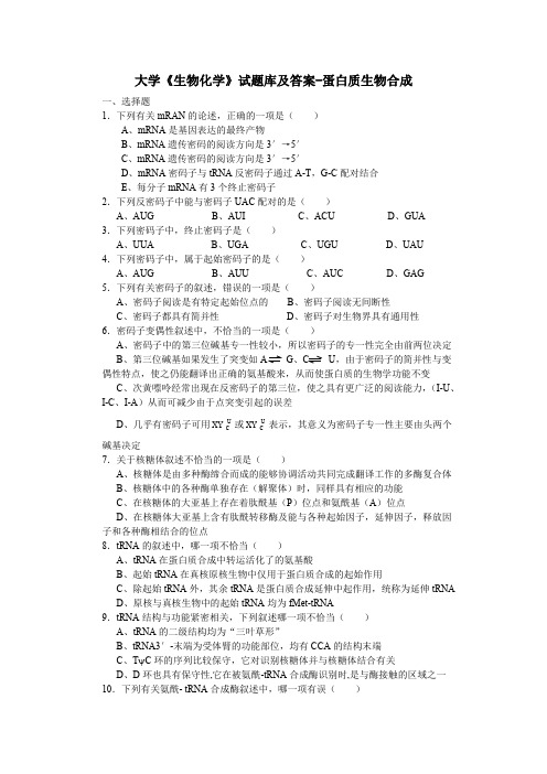 大学《生物化学》试题库及答案-蛋白质生物合成