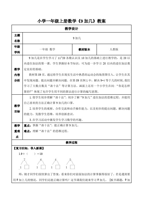 小学一年级上册数学《9加几》教案