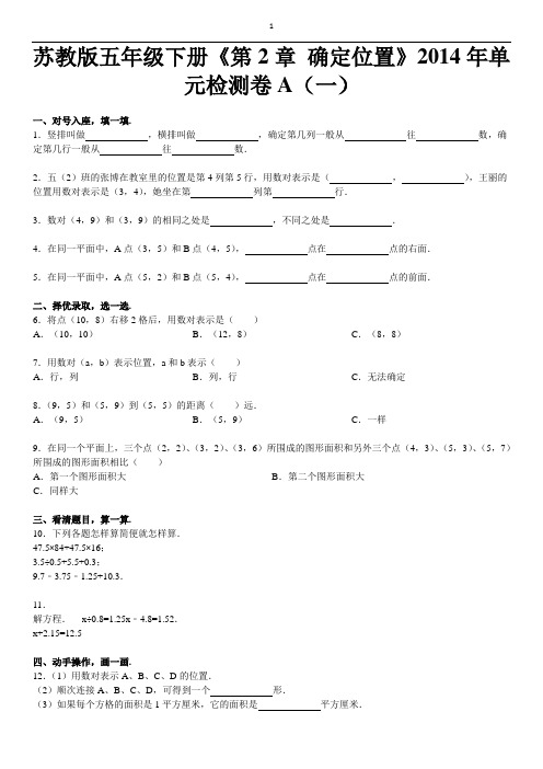 苏教版五年级下册《第2章+确定位置》2014年单元检测卷a(一)