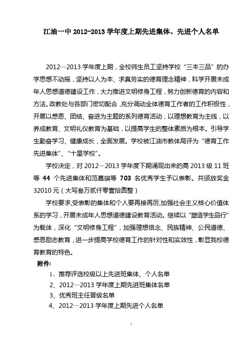 江油一中2012-2013学年度上期先进集体、先进个人名单