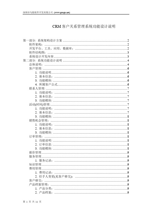 CRM客户关系管理系统功能设计说明