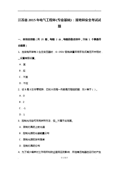 江苏省2015年电气工程师《专业基础》_接地和安全考试题