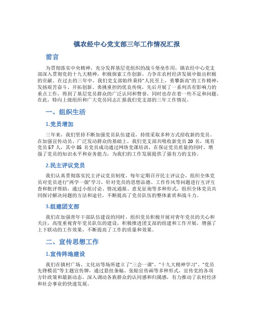 镇农经中心党支部三年工作情况汇报