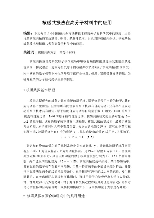 核磁共振法在高分子材料中的应用