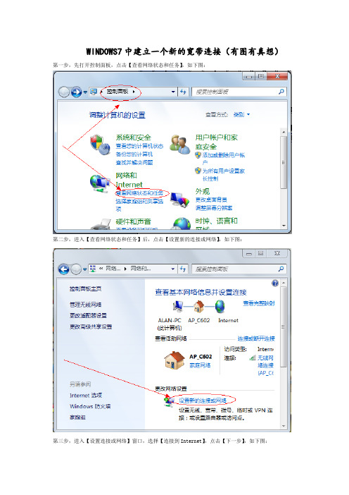 如何在WINDOWS7中建立一个新的宽带连接(有图有真想)