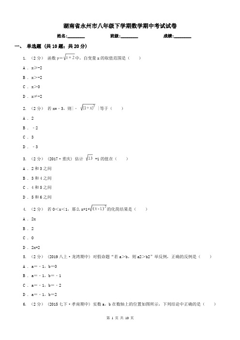 湖南省永州市八年级下学期数学期中考试试卷