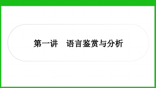 中考语文第一轮复习：现代文阅读：第一讲 语言鉴赏与分析+++课件(共32张ppt)