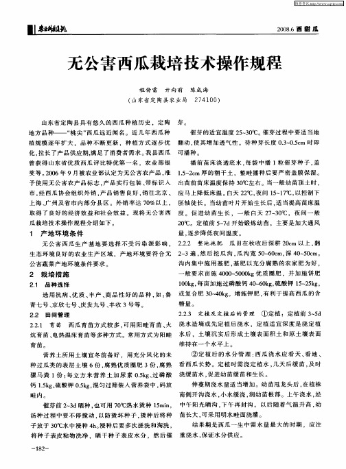 无公害西瓜栽培技术操作规程