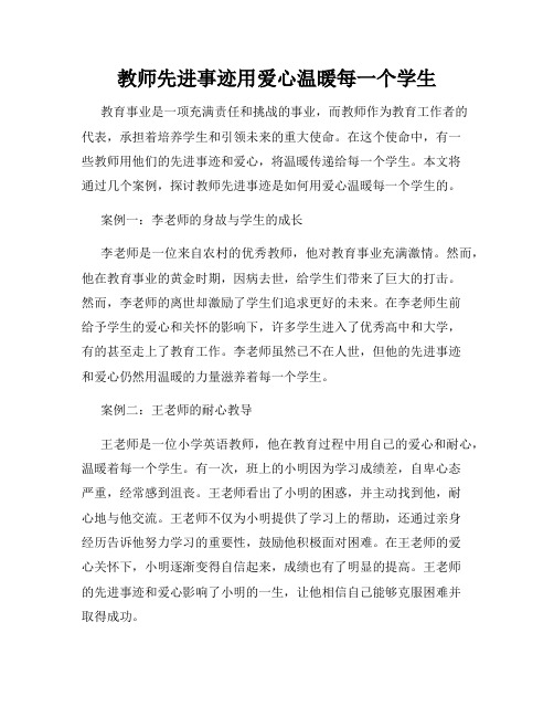 教师先进事迹用爱心温暖每一个学生