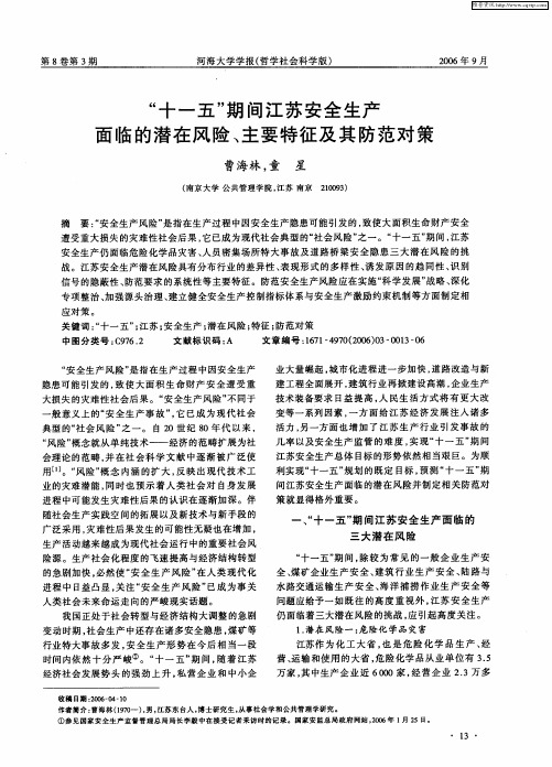 “十一五”期间江苏安全生产面临的潜在风险、主要特征及其防范对策