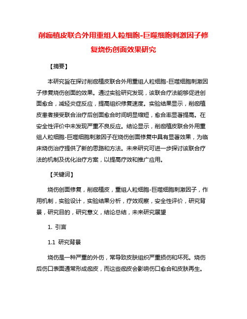 削痂植皮联合外用重组人粒细胞-巨噬细胞刺激因子修复烧伤创面效果研究