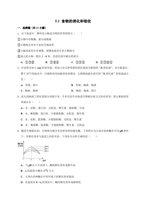 5.1食物的消化和吸收—华师大版科学八年级上册同步检测