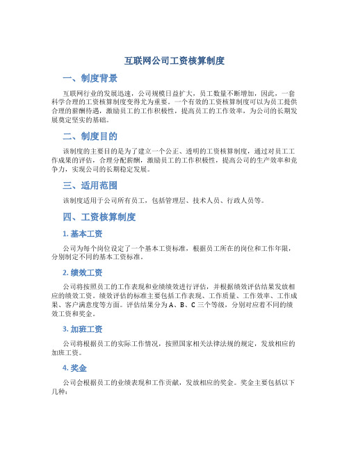 互联网公司工资核算制度