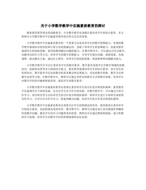 关于小学数学教学中实施素质教育的探讨