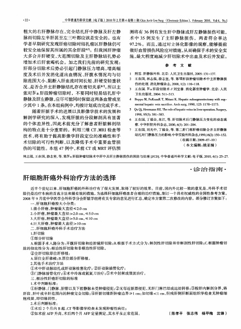 肝细胞肝癌外科治疗方法的选择