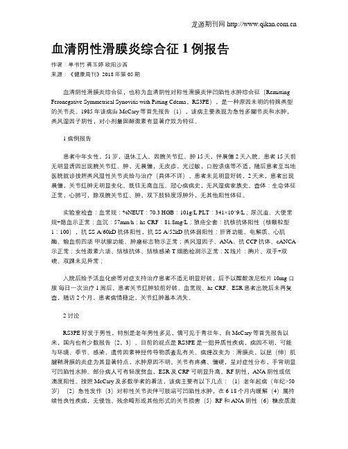 血清阴性滑膜炎综合征1例报告