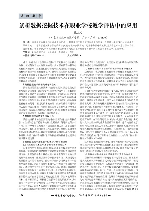 试析数据挖掘技术在职业学校教学评估中的应用